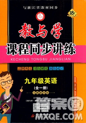 2020版教與學(xué)課程同步講練九年級(jí)英語(yǔ)人教新目標(biāo)版全一冊(cè)參考答案