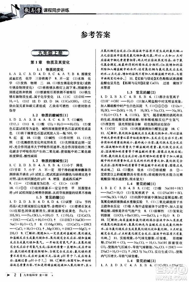 2020版教與學(xué)課程同步講練九年級(jí)科學(xué)全一冊(cè)浙教版參考答案