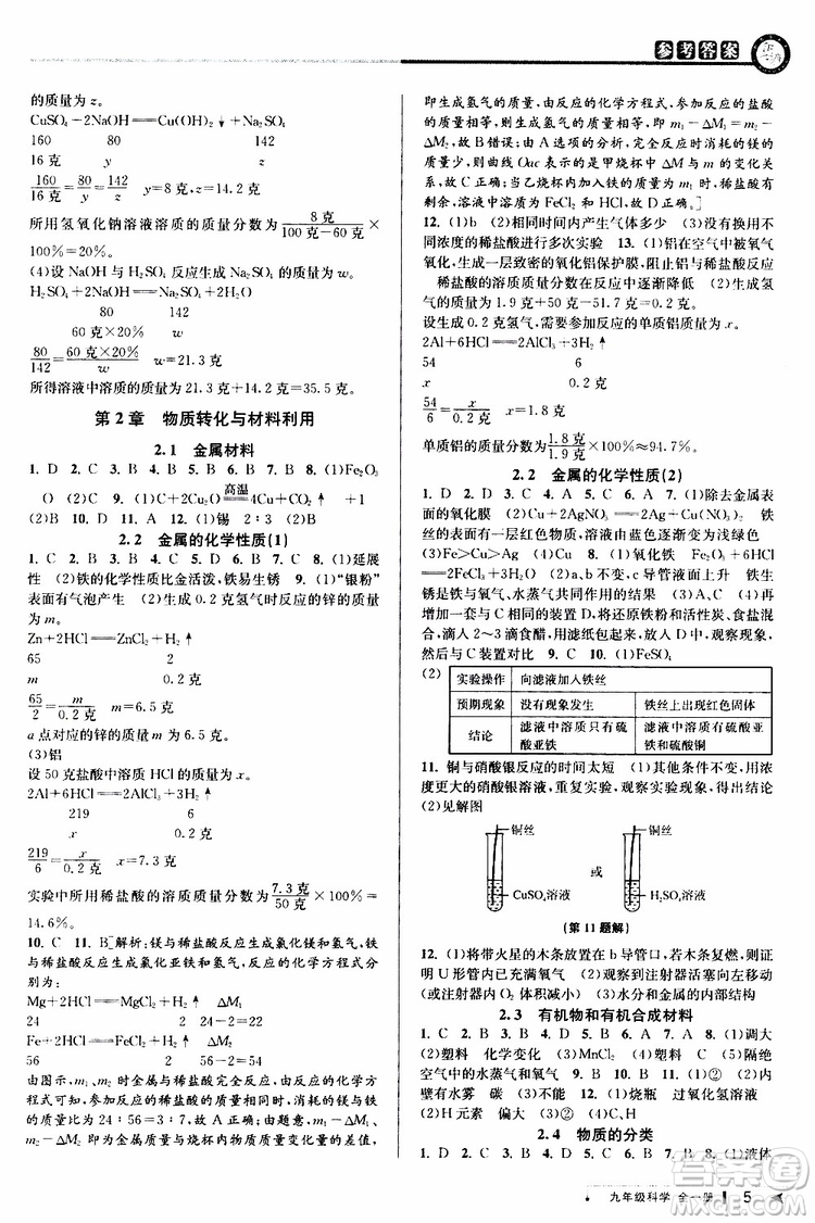 2020版教與學(xué)課程同步講練九年級(jí)科學(xué)全一冊(cè)浙教版參考答案