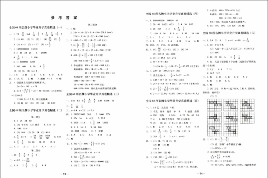 2019年全國68所名牌小學(xué)畢業(yè)升學(xué)真卷精編數(shù)學(xué)小升初精練測試卷答案