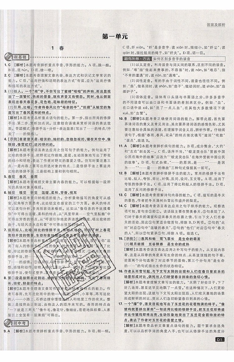 開(kāi)明出版社2019新版初中必刷題七年級(jí)上冊(cè)語(yǔ)文人教版答案