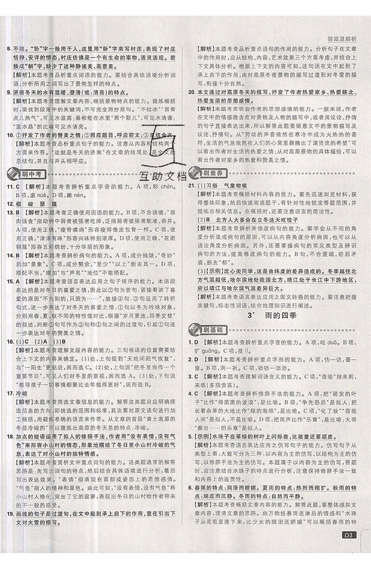 開(kāi)明出版社2019新版初中必刷題七年級(jí)上冊(cè)語(yǔ)文人教版答案