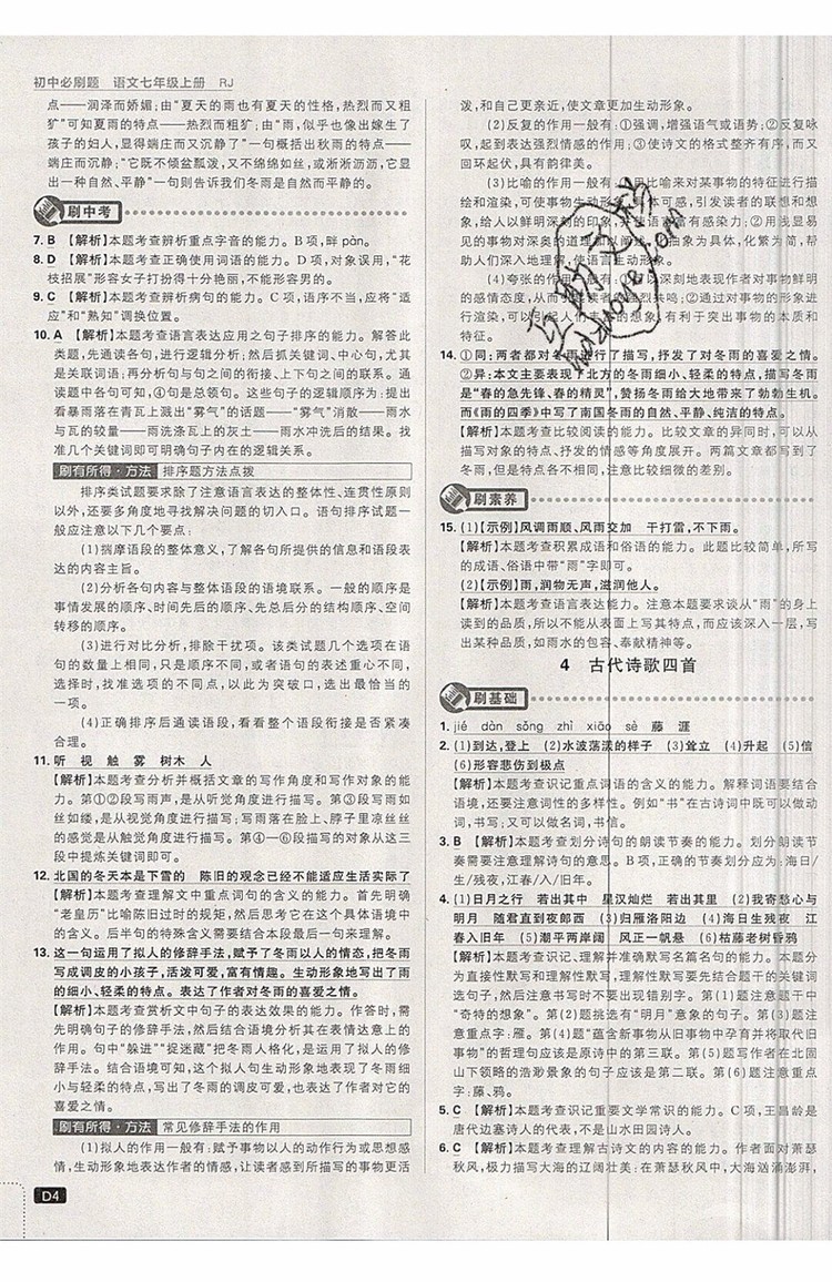 開(kāi)明出版社2019新版初中必刷題七年級(jí)上冊(cè)語(yǔ)文人教版答案