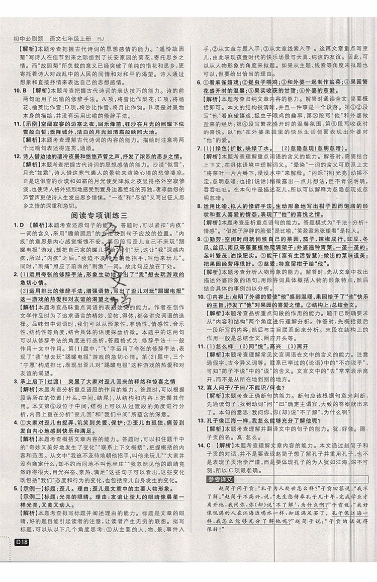 開(kāi)明出版社2019新版初中必刷題七年級(jí)上冊(cè)語(yǔ)文人教版答案