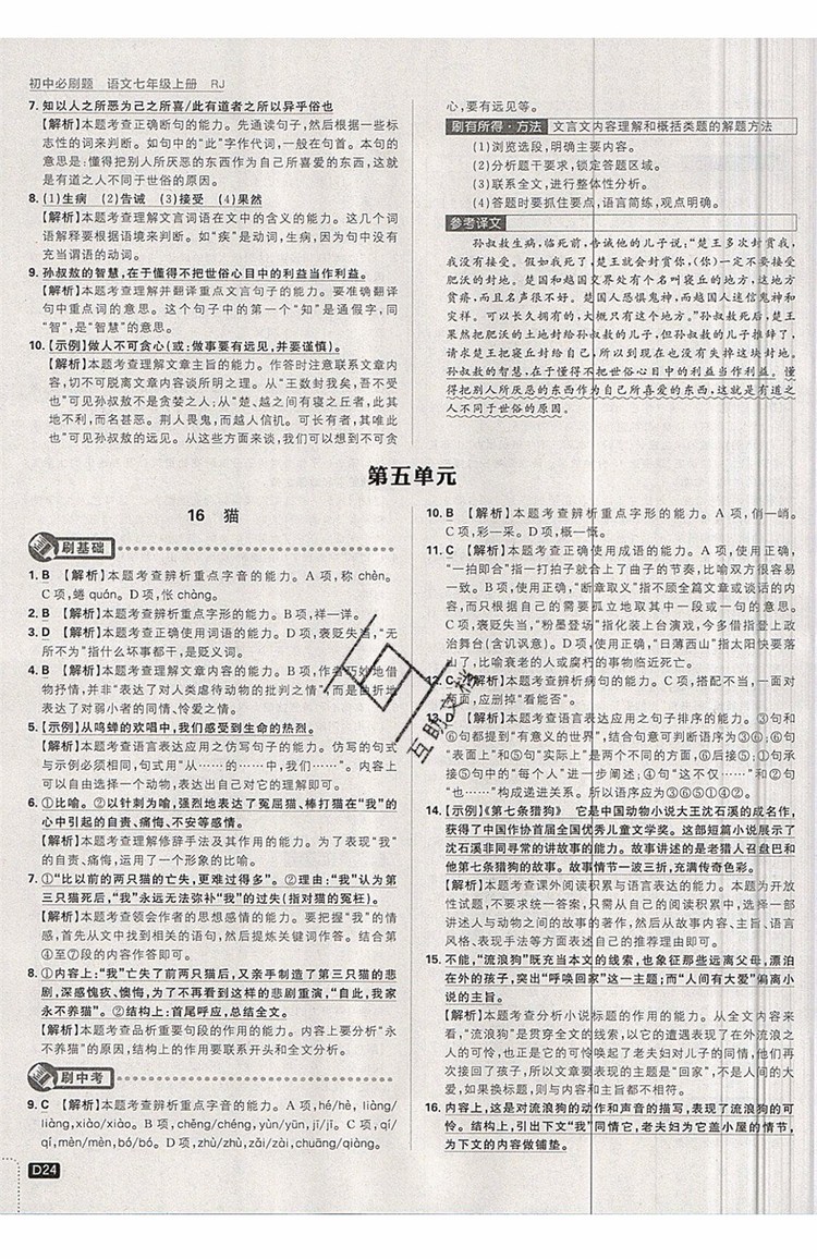 開(kāi)明出版社2019新版初中必刷題七年級(jí)上冊(cè)語(yǔ)文人教版答案