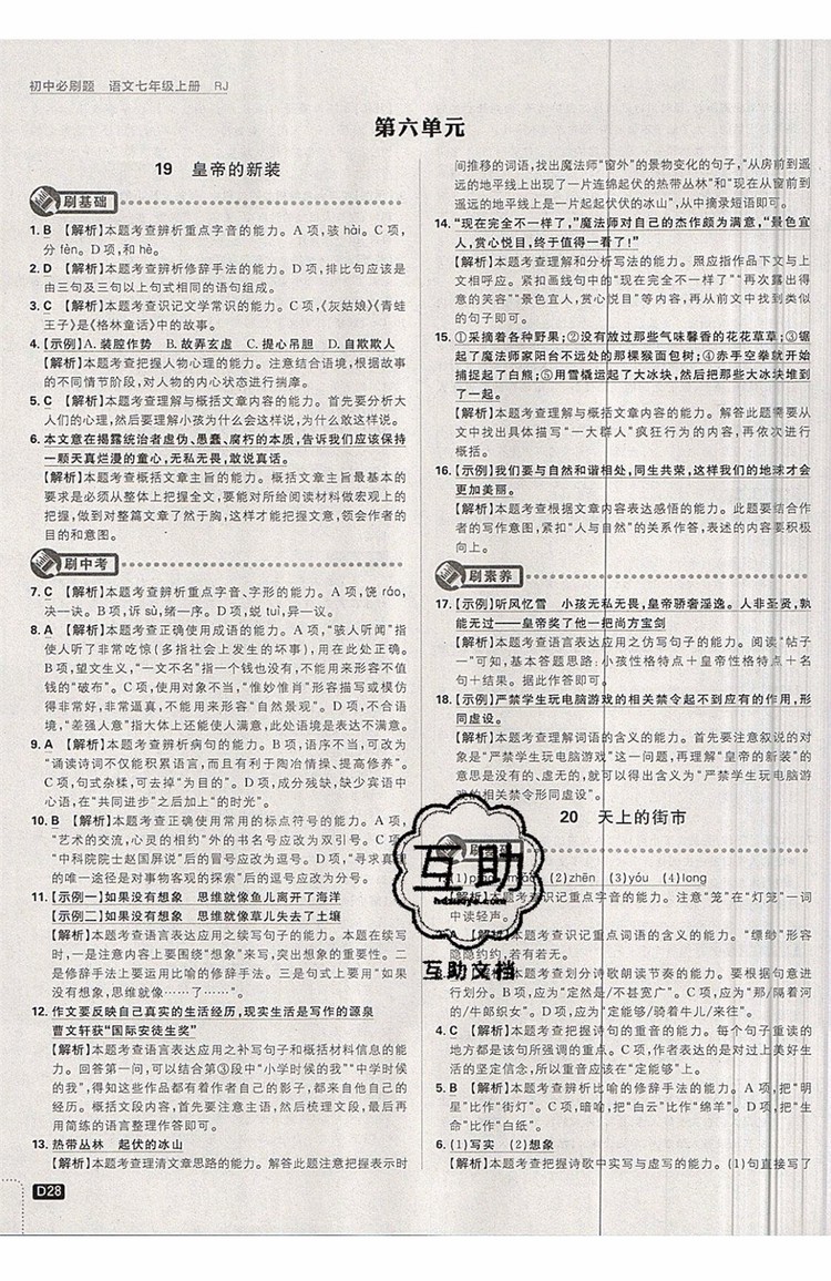 開(kāi)明出版社2019新版初中必刷題七年級(jí)上冊(cè)語(yǔ)文人教版答案