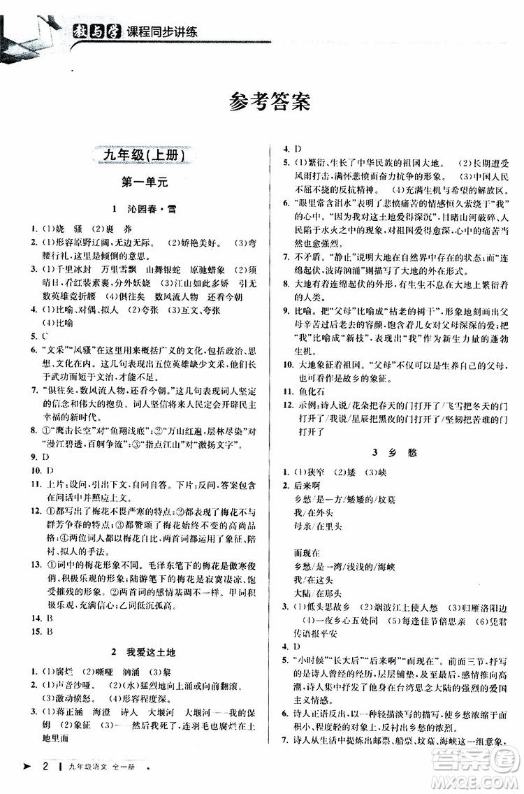 2020版教與學(xué)課程同步講練九年級語文全一冊人教版參考答案