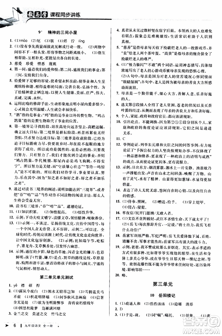 2020版教與學(xué)課程同步講練九年級語文全一冊人教版參考答案