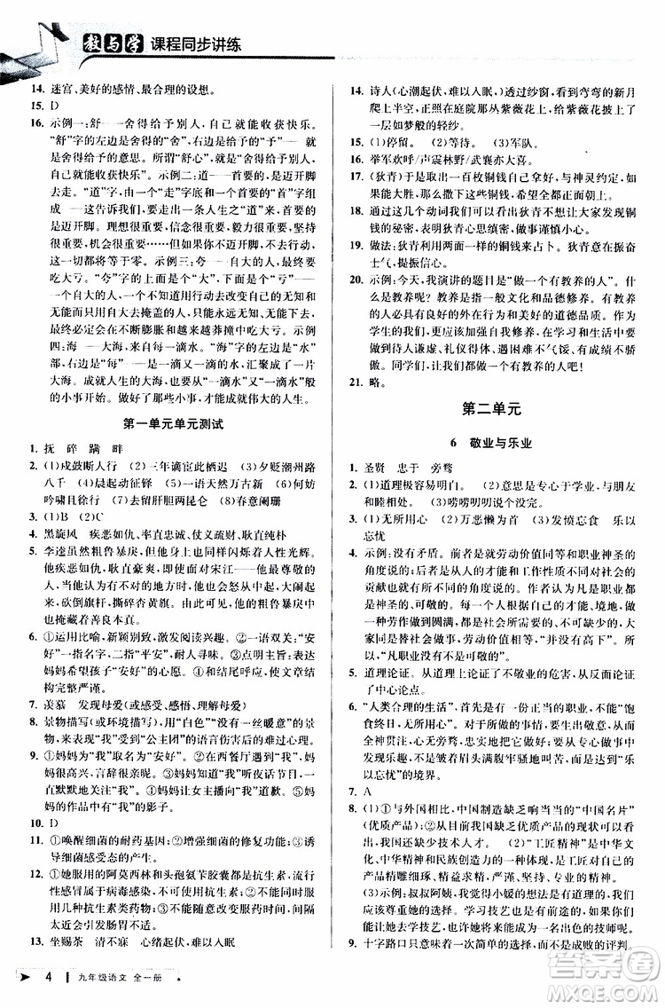 2020版教與學(xué)課程同步講練九年級語文全一冊人教版參考答案