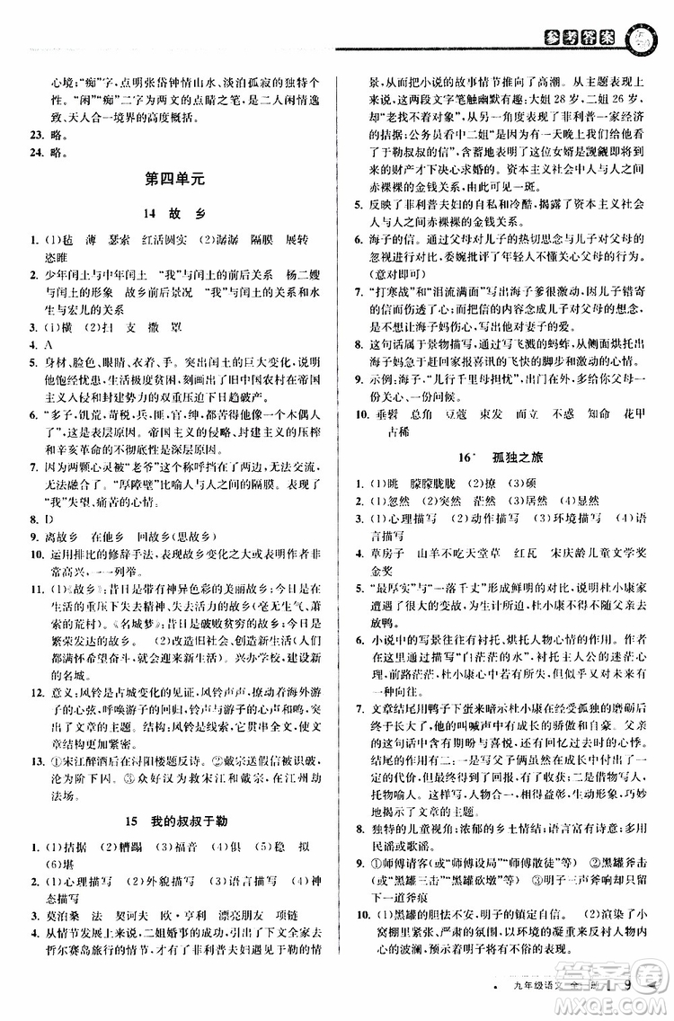 2020版教與學(xué)課程同步講練九年級語文全一冊人教版參考答案