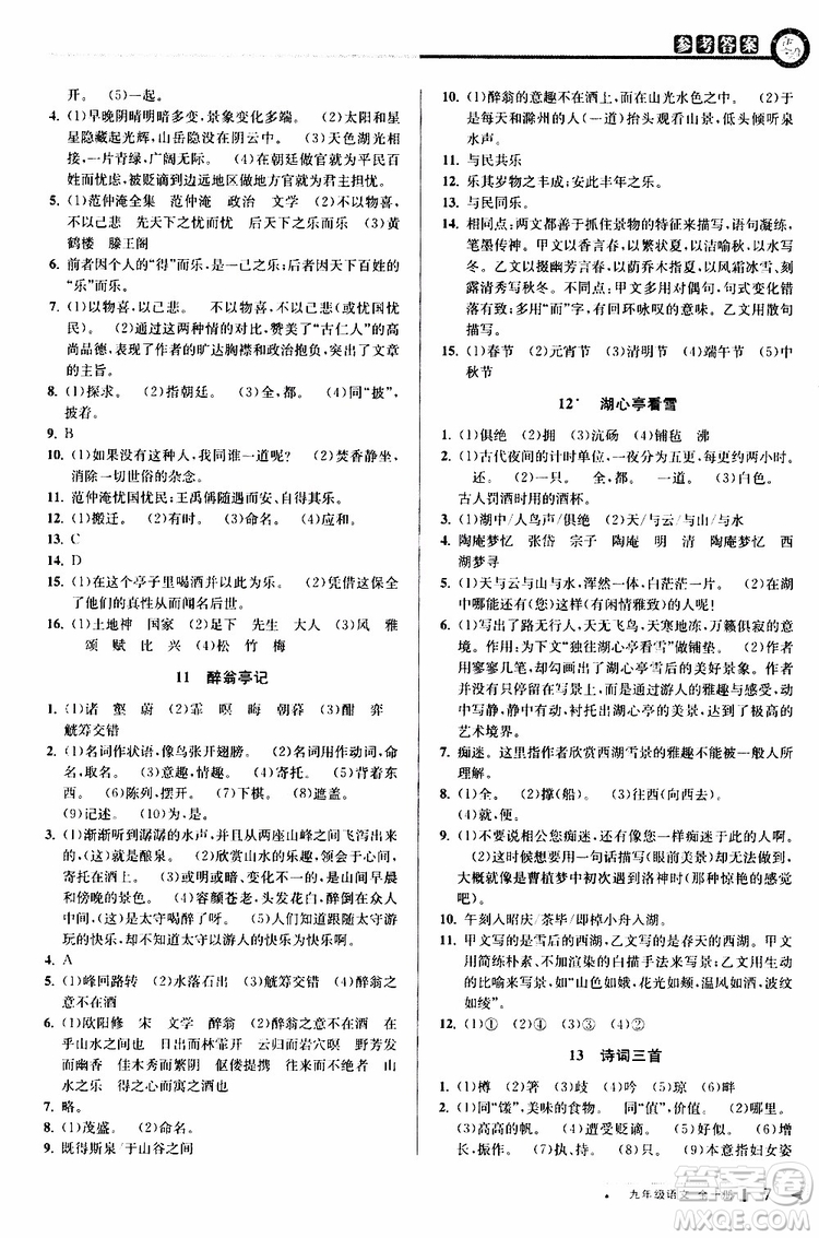 2020版教與學(xué)課程同步講練九年級語文全一冊人教版參考答案