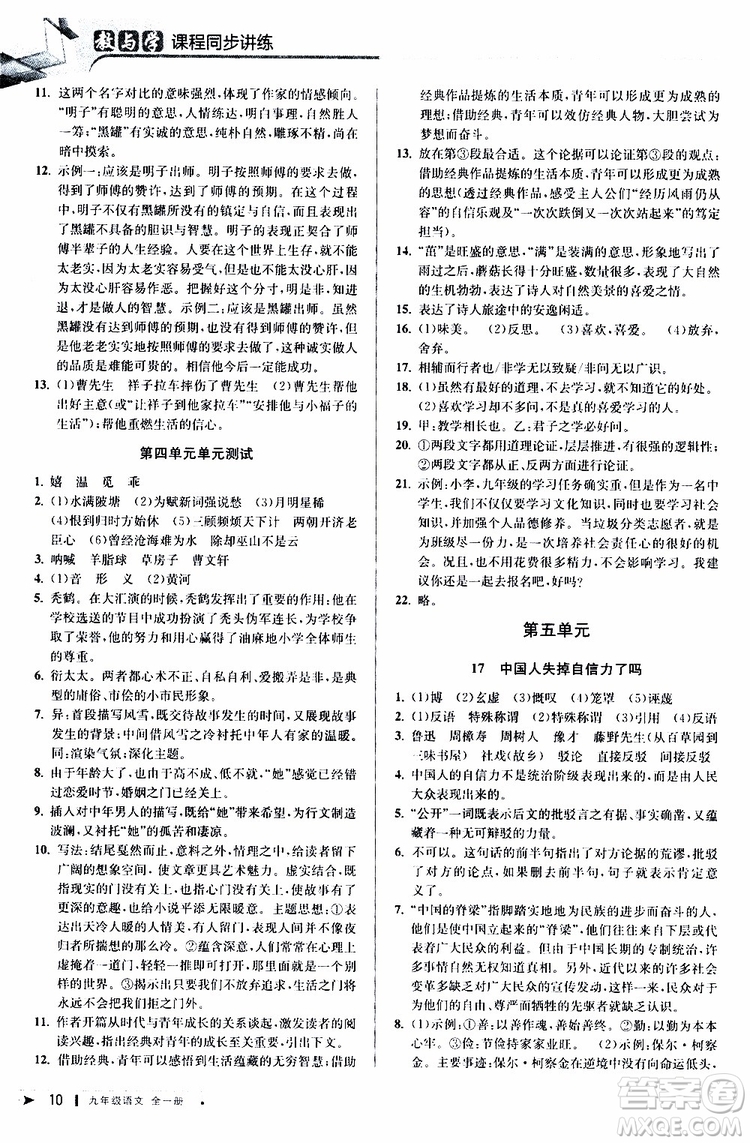 2020版教與學(xué)課程同步講練九年級語文全一冊人教版參考答案