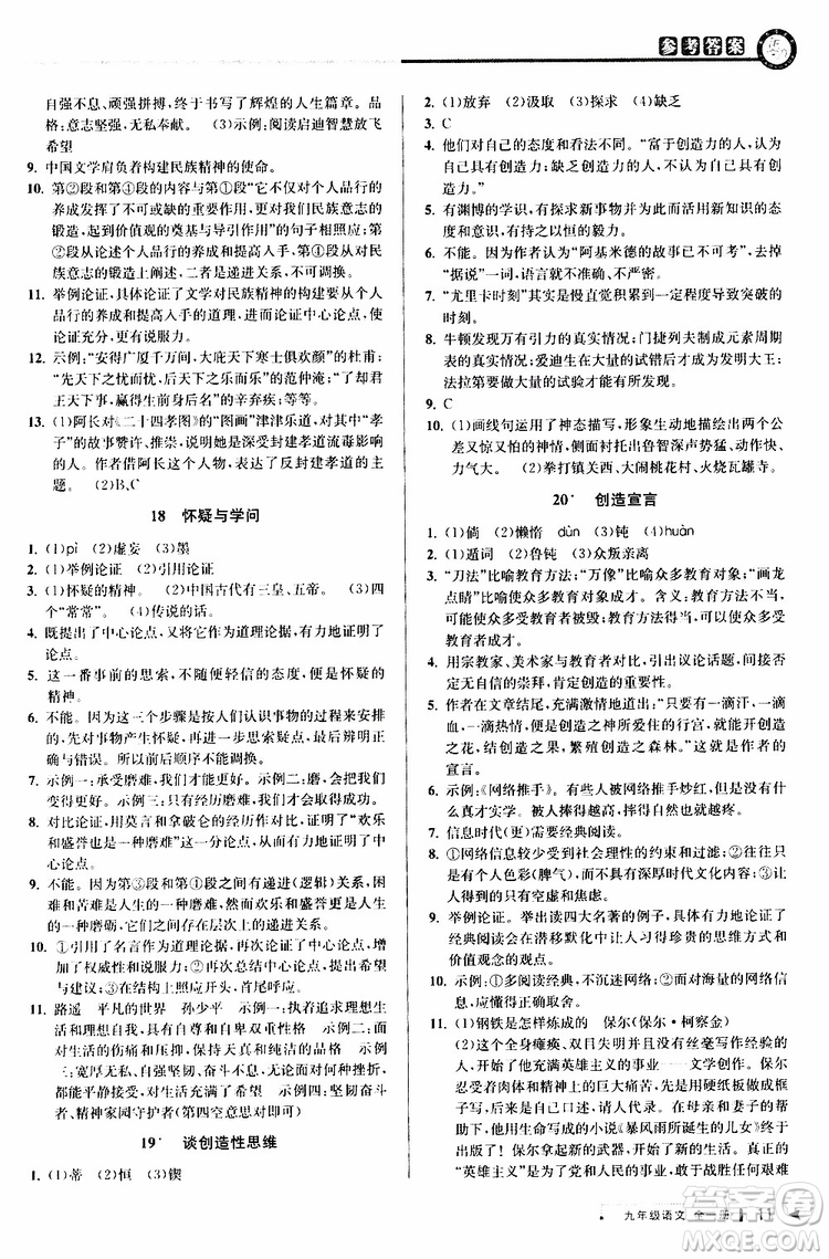 2020版教與學(xué)課程同步講練九年級語文全一冊人教版參考答案