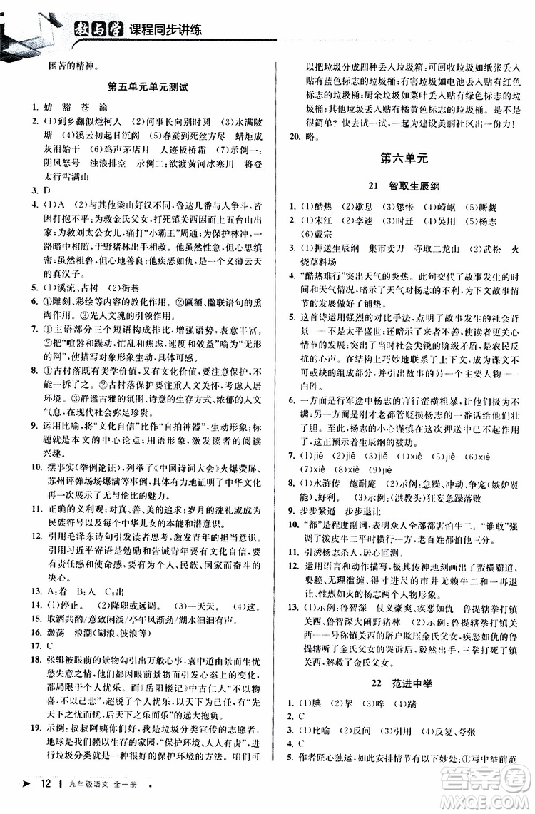 2020版教與學(xué)課程同步講練九年級語文全一冊人教版參考答案