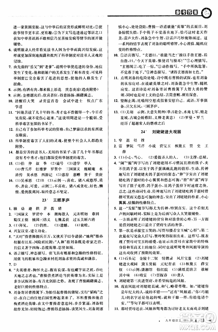 2020版教與學(xué)課程同步講練九年級語文全一冊人教版參考答案