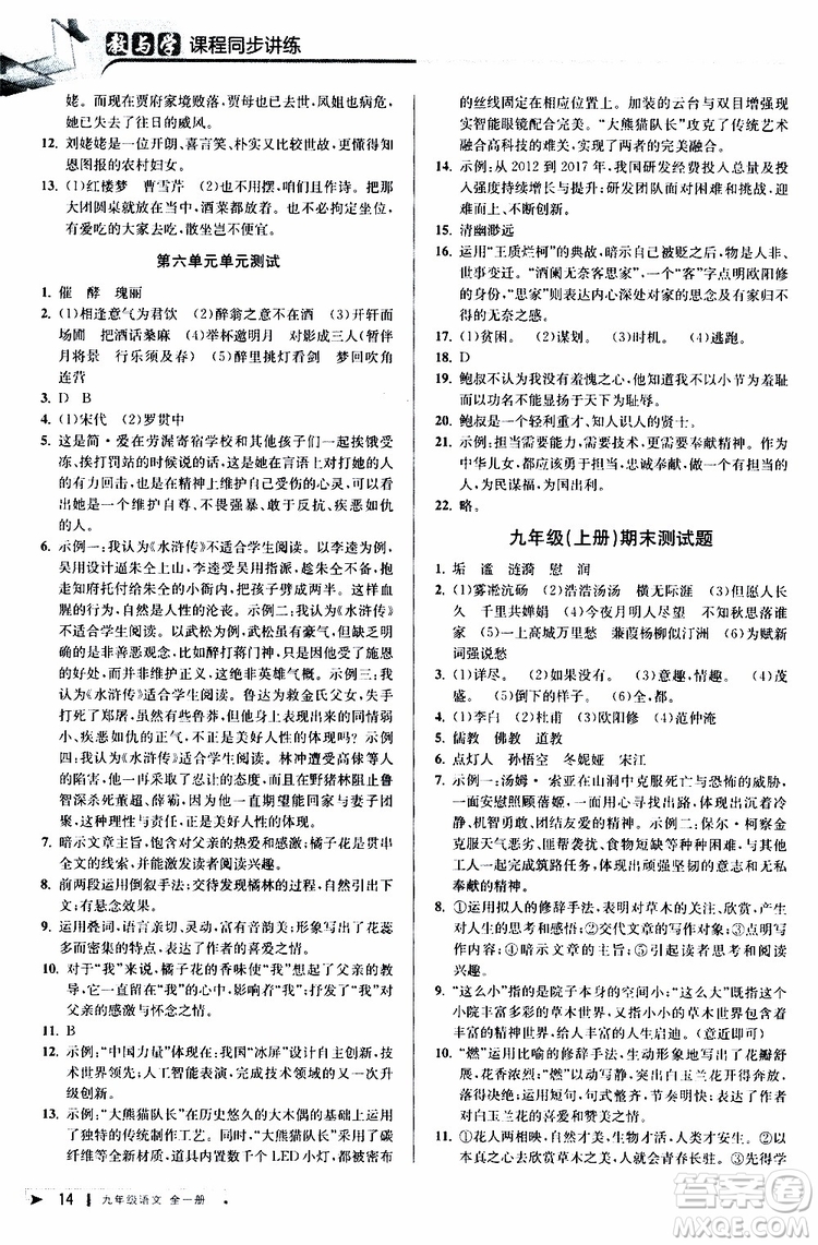 2020版教與學(xué)課程同步講練九年級語文全一冊人教版參考答案