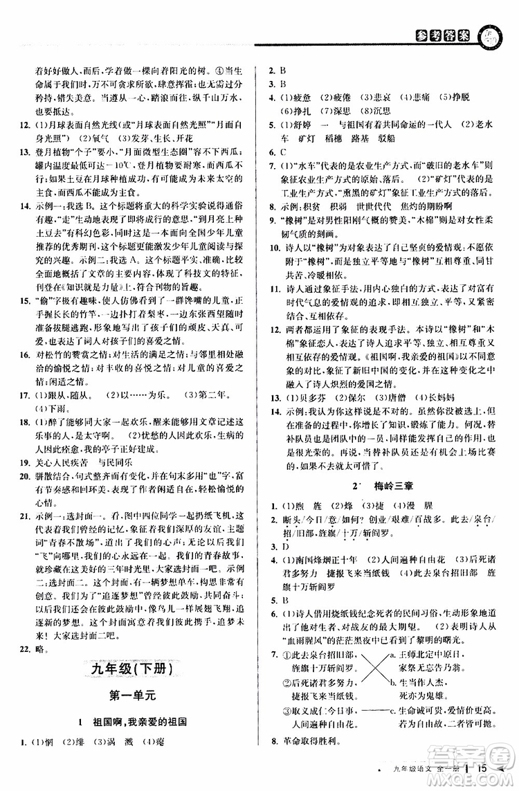 2020版教與學(xué)課程同步講練九年級語文全一冊人教版參考答案