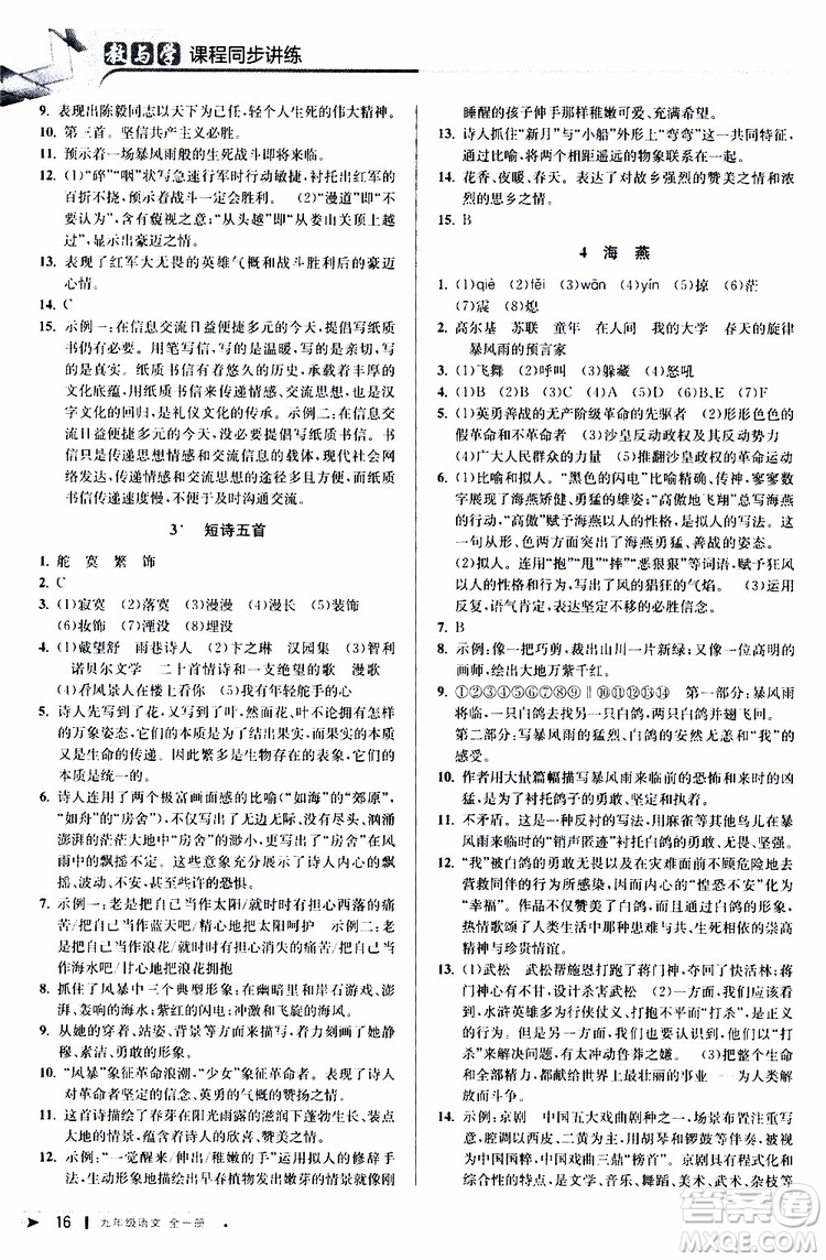 2020版教與學(xué)課程同步講練九年級語文全一冊人教版參考答案