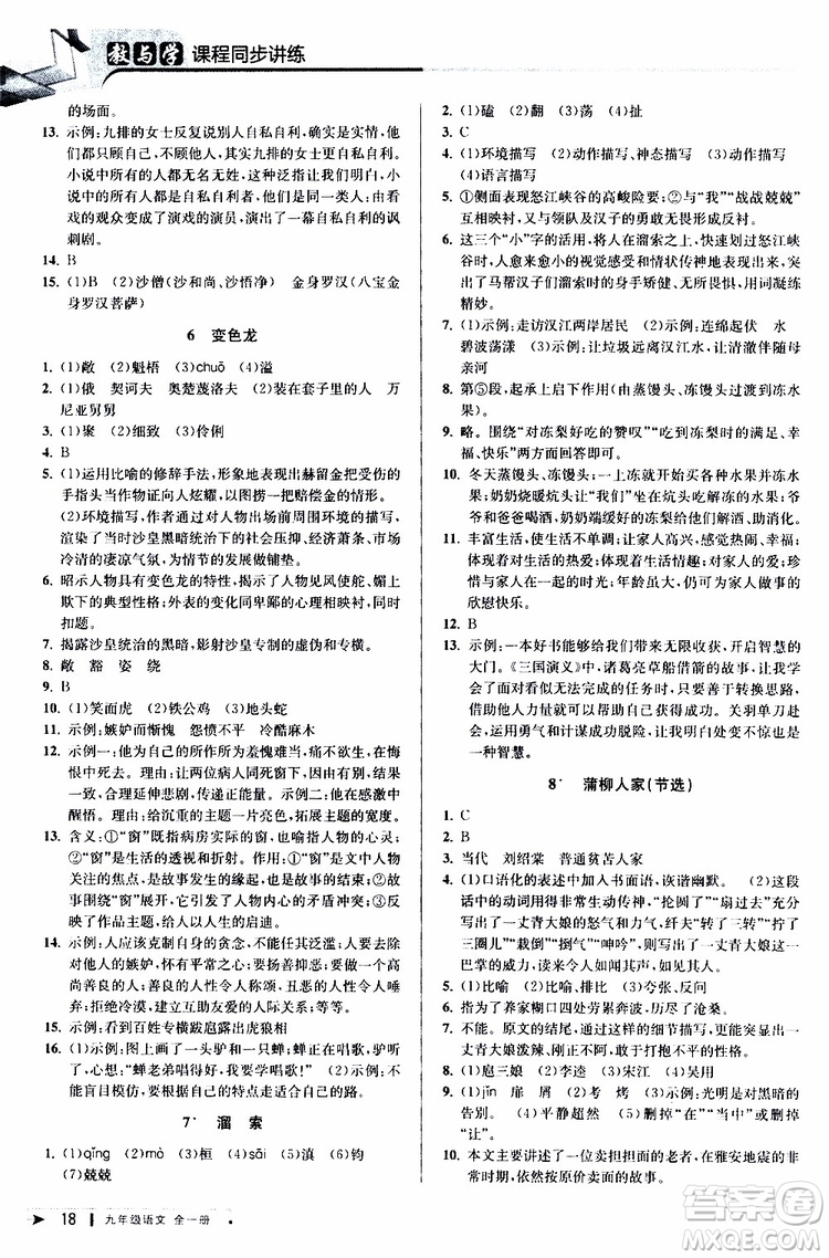 2020版教與學(xué)課程同步講練九年級語文全一冊人教版參考答案