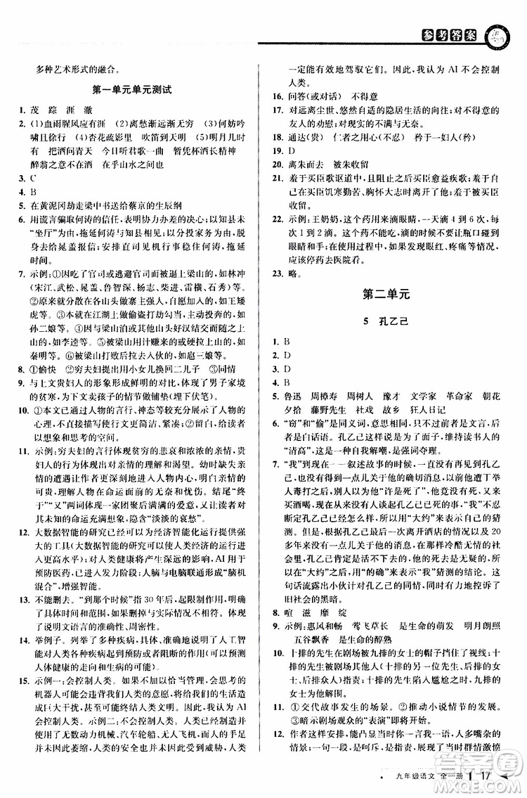 2020版教與學(xué)課程同步講練九年級語文全一冊人教版參考答案