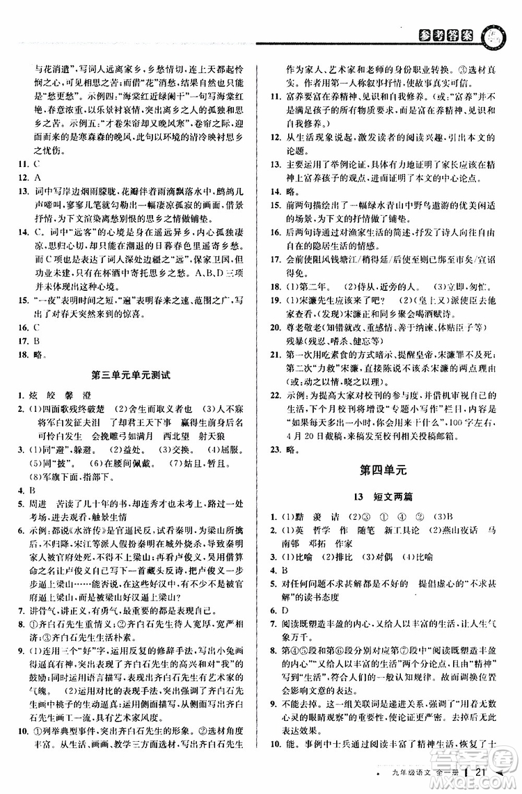 2020版教與學(xué)課程同步講練九年級語文全一冊人教版參考答案