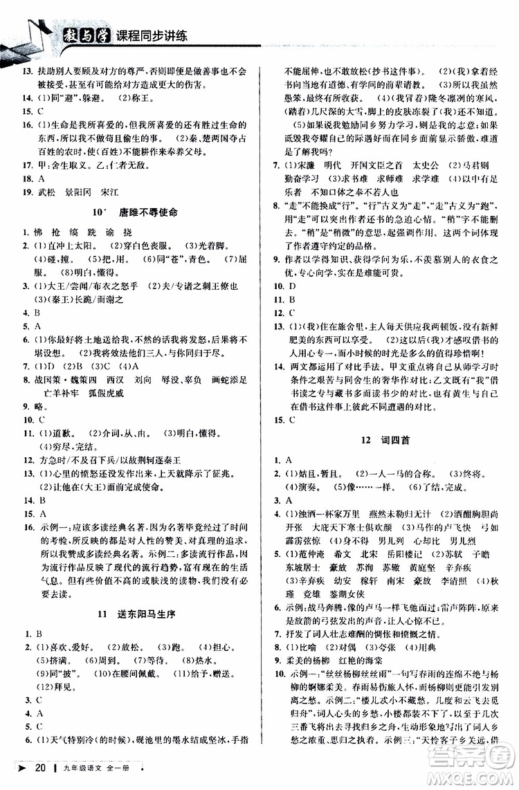 2020版教與學(xué)課程同步講練九年級語文全一冊人教版參考答案