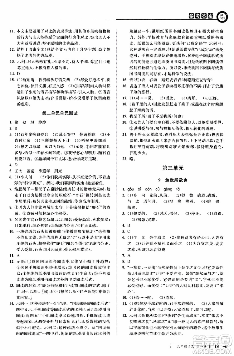 2020版教與學(xué)課程同步講練九年級語文全一冊人教版參考答案