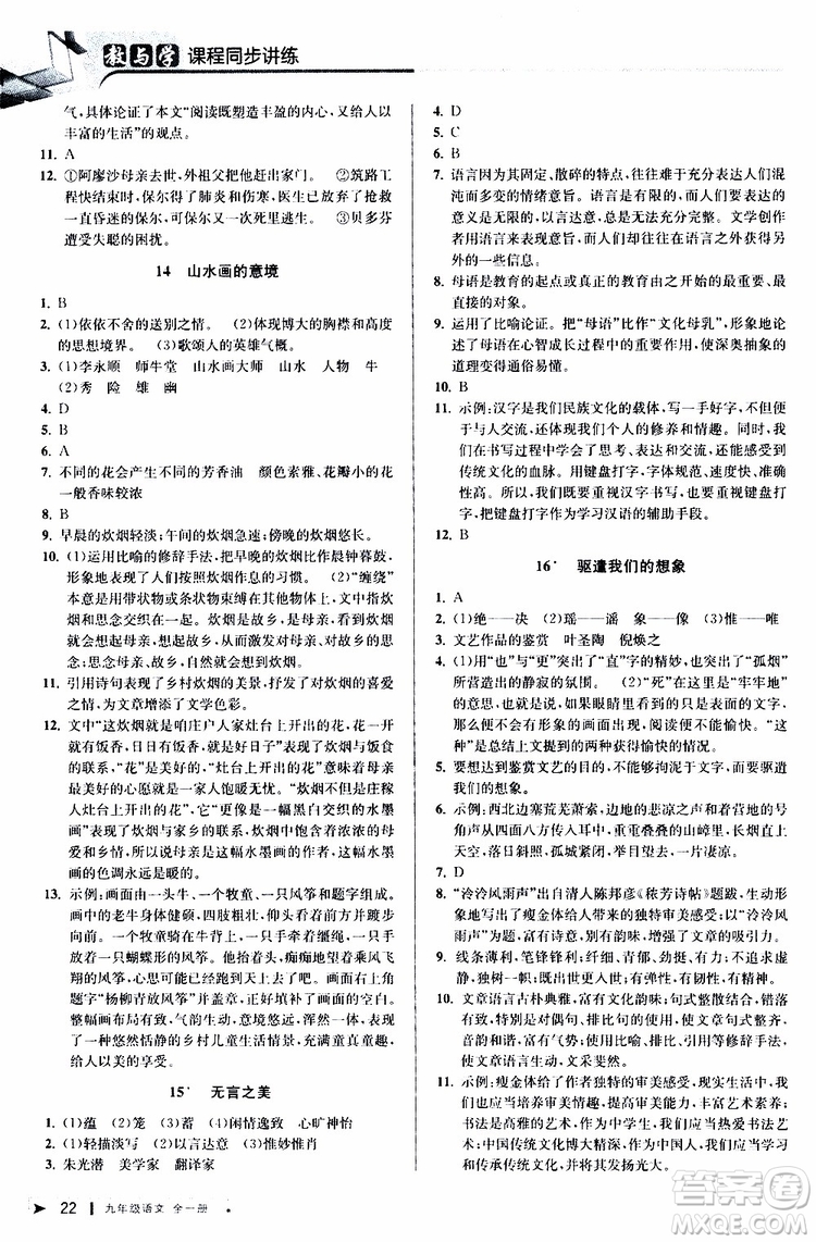 2020版教與學(xué)課程同步講練九年級語文全一冊人教版參考答案