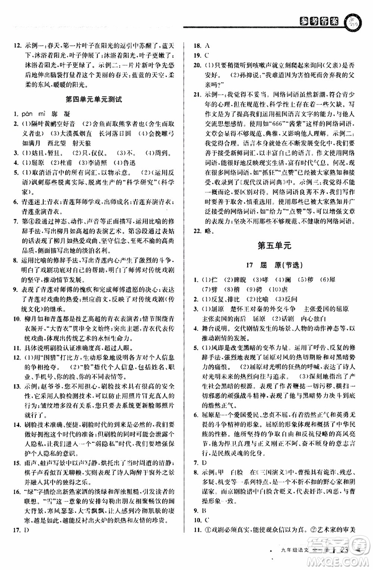 2020版教與學(xué)課程同步講練九年級語文全一冊人教版參考答案