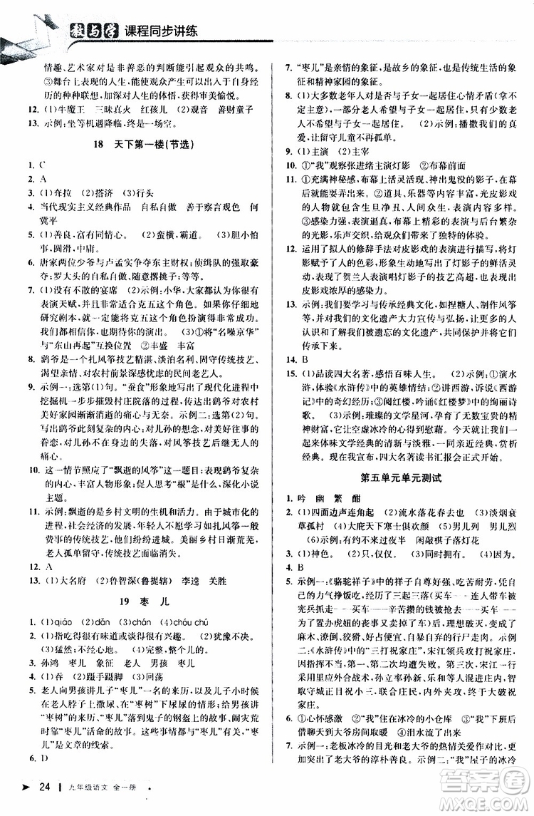 2020版教與學(xué)課程同步講練九年級語文全一冊人教版參考答案