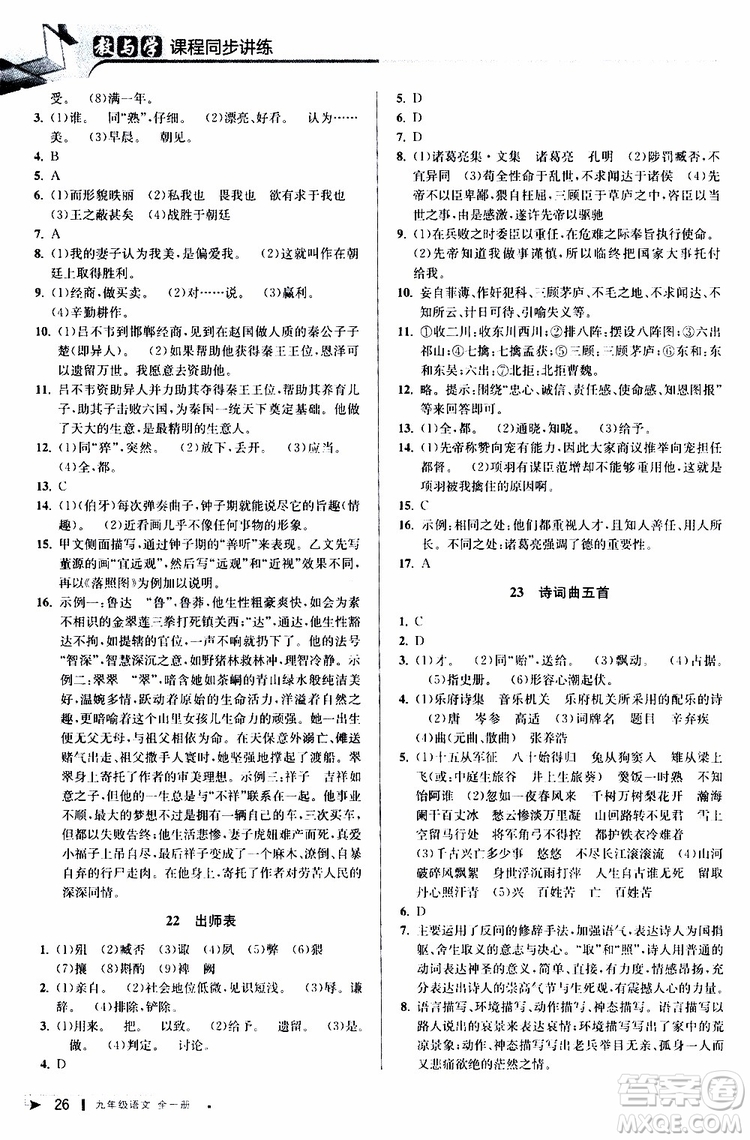 2020版教與學(xué)課程同步講練九年級語文全一冊人教版參考答案