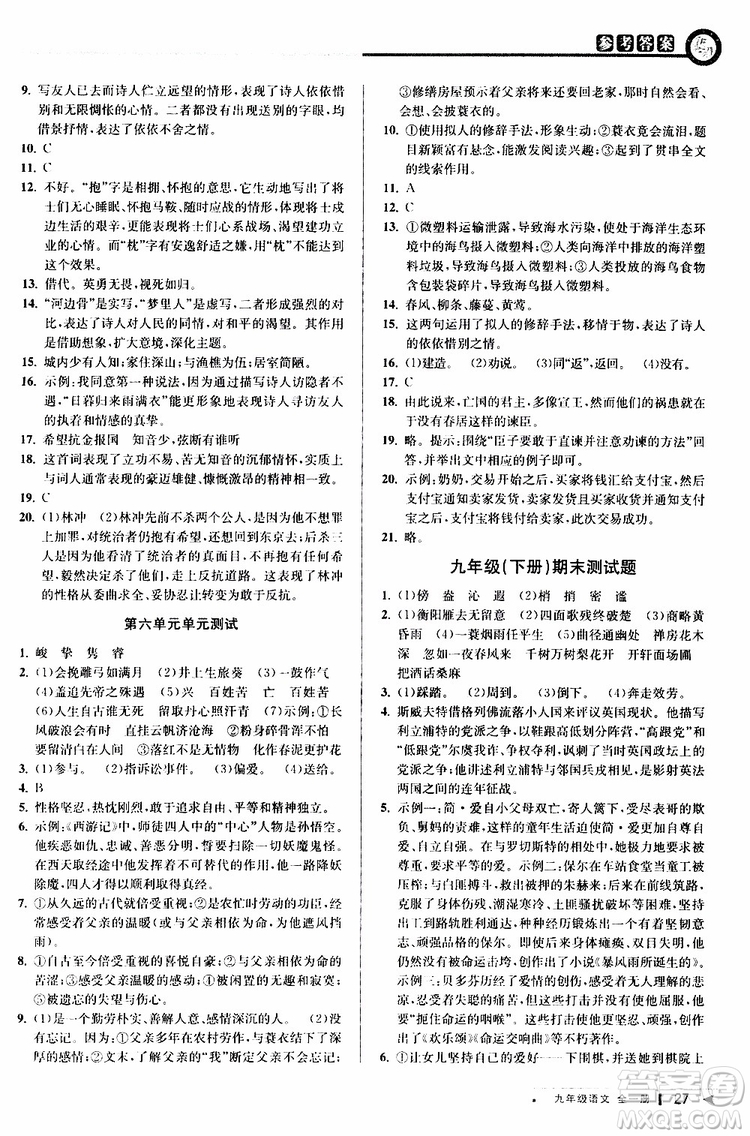 2020版教與學(xué)課程同步講練九年級語文全一冊人教版參考答案