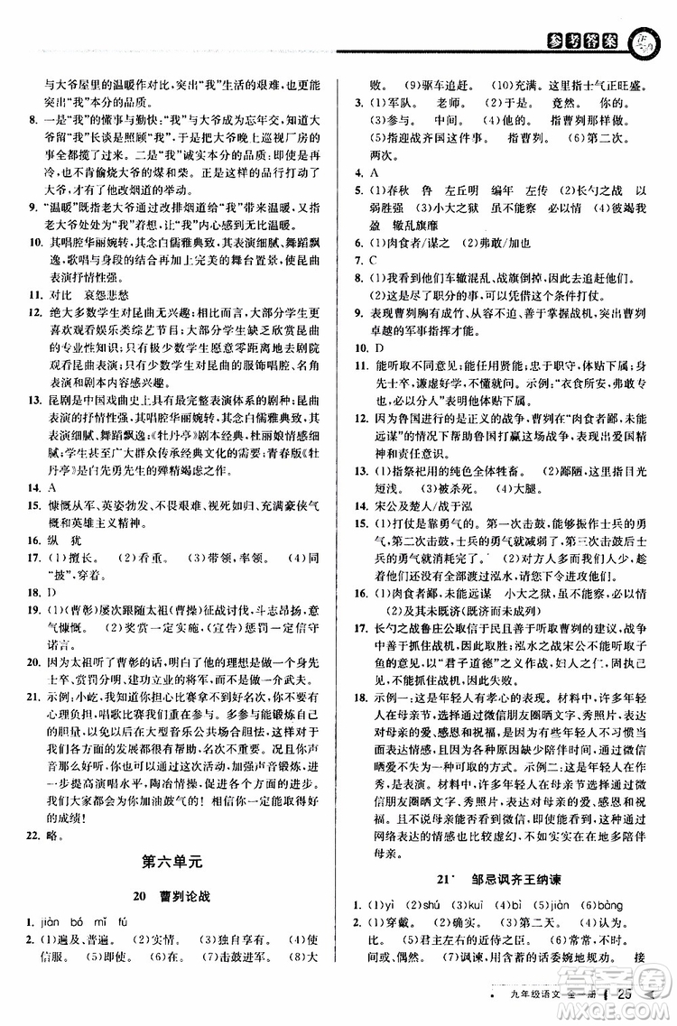 2020版教與學(xué)課程同步講練九年級語文全一冊人教版參考答案