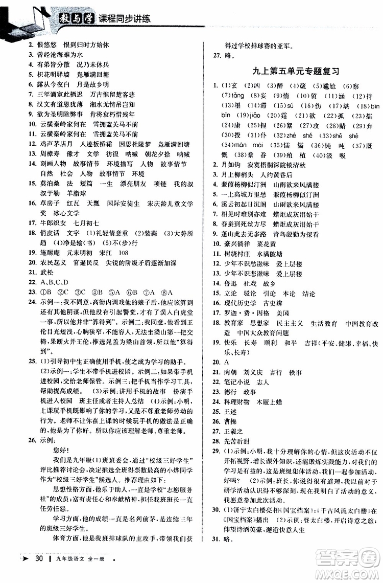 2020版教與學(xué)課程同步講練九年級語文全一冊人教版參考答案