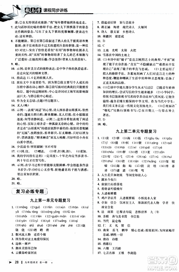 2020版教與學(xué)課程同步講練九年級語文全一冊人教版參考答案