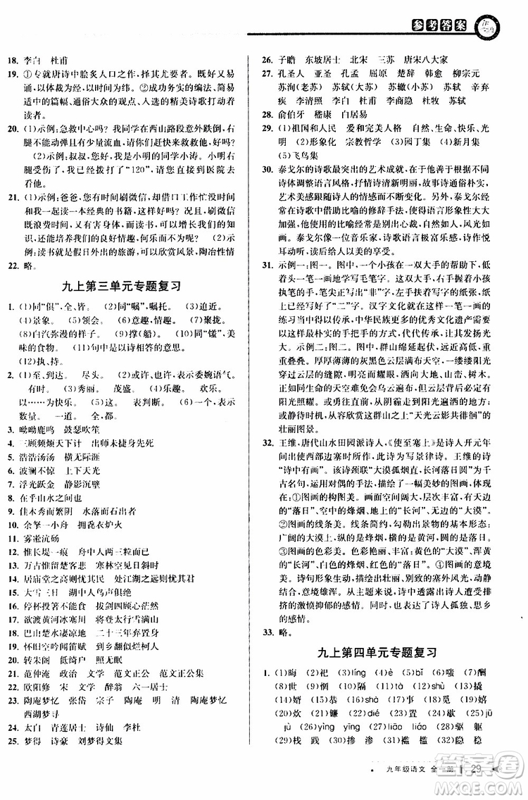 2020版教與學(xué)課程同步講練九年級語文全一冊人教版參考答案