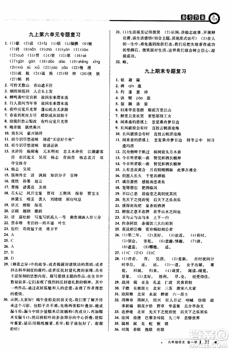 2020版教與學(xué)課程同步講練九年級語文全一冊人教版參考答案