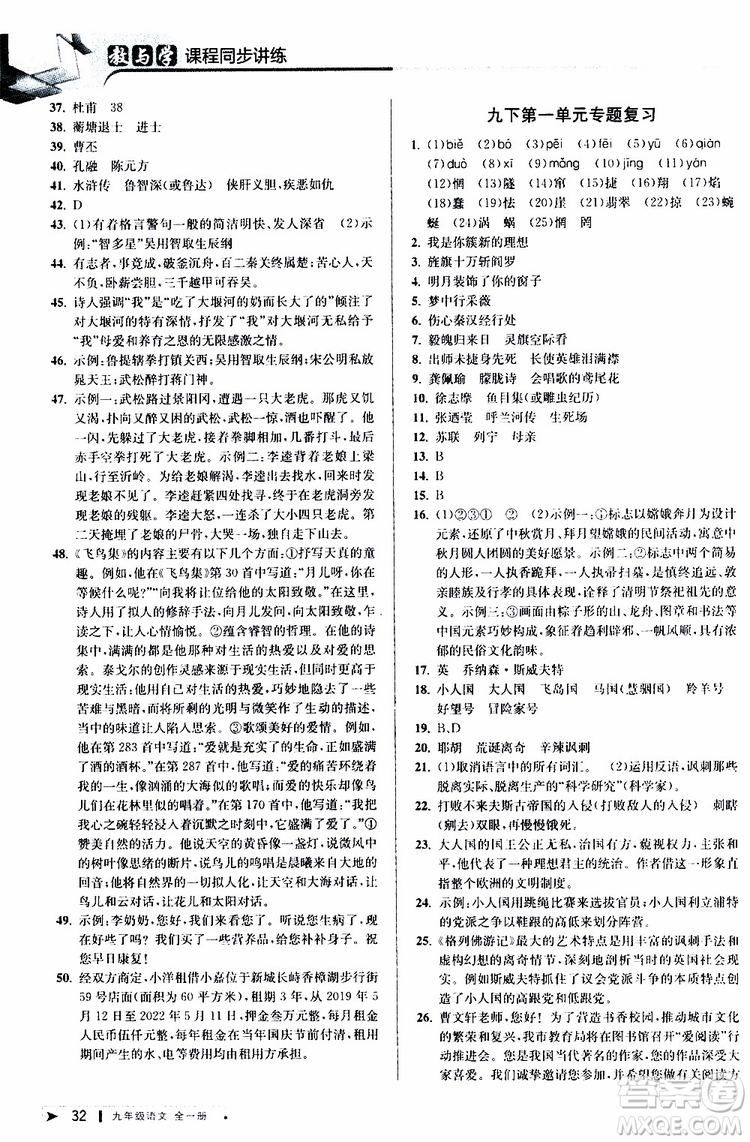 2020版教與學(xué)課程同步講練九年級語文全一冊人教版參考答案