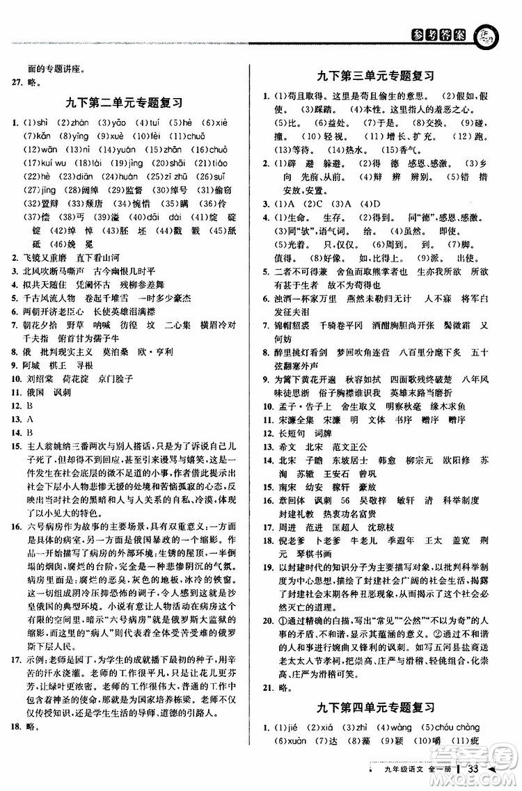 2020版教與學(xué)課程同步講練九年級語文全一冊人教版參考答案