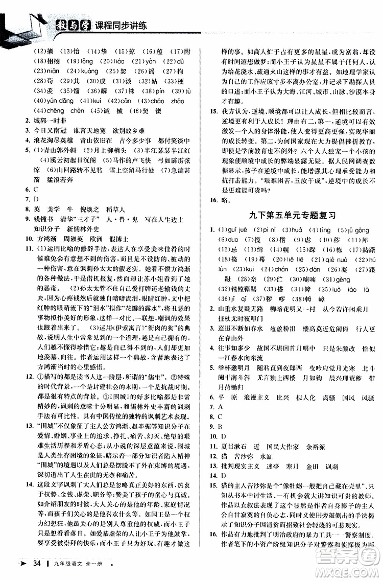 2020版教與學(xué)課程同步講練九年級語文全一冊人教版參考答案