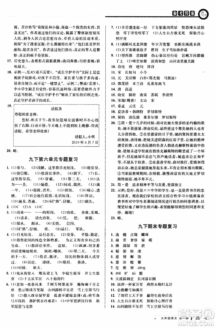 2020版教與學(xué)課程同步講練九年級語文全一冊人教版參考答案