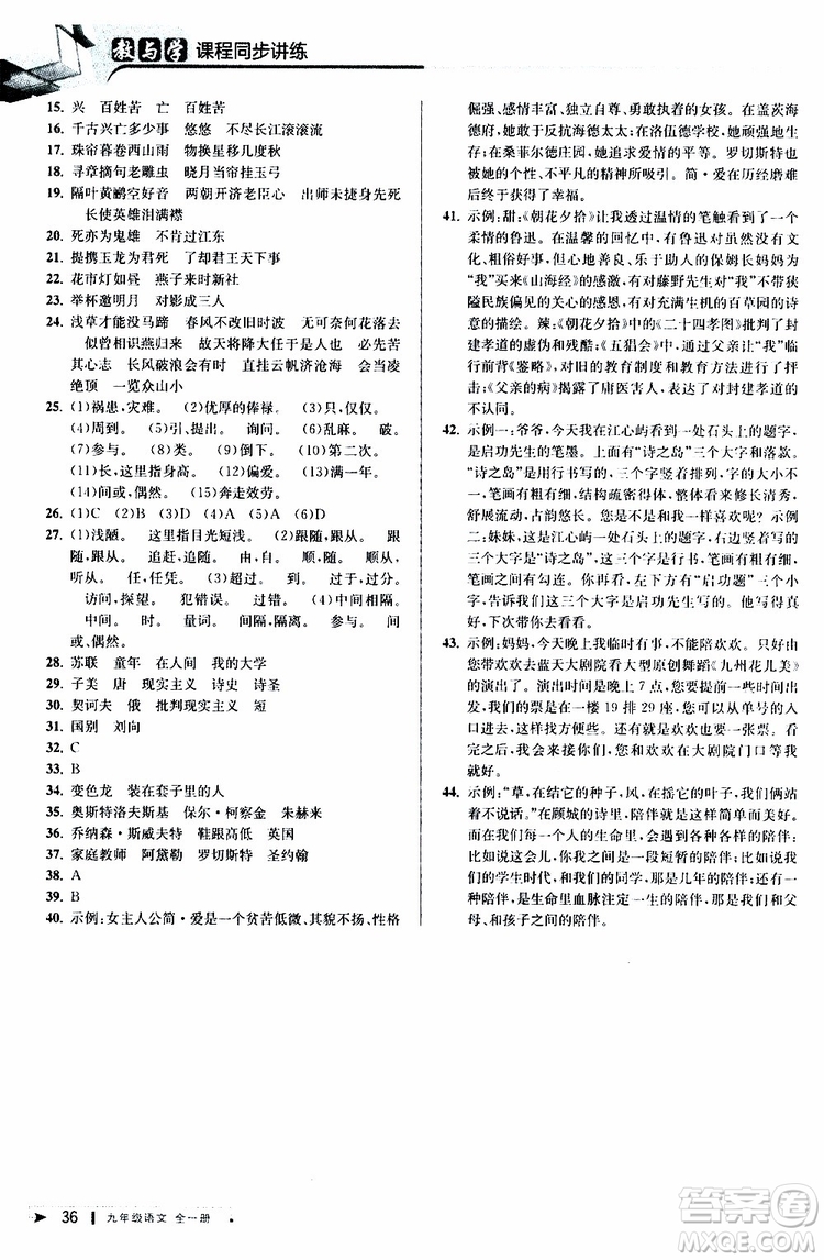 2020版教與學(xué)課程同步講練九年級語文全一冊人教版參考答案