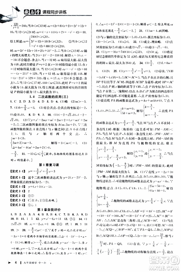 2020版教與學(xué)課程同步講練九年級數(shù)學(xué)全一冊浙教版參考答案