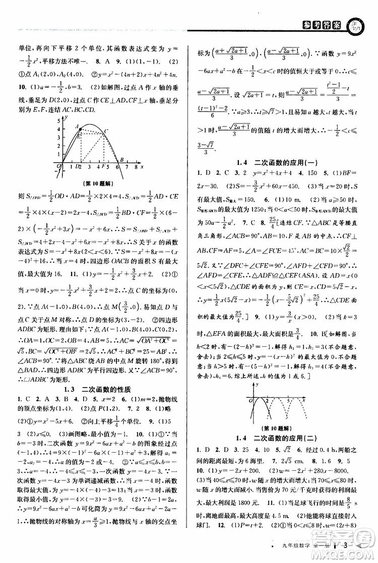 2020版教與學(xué)課程同步講練九年級數(shù)學(xué)全一冊浙教版參考答案