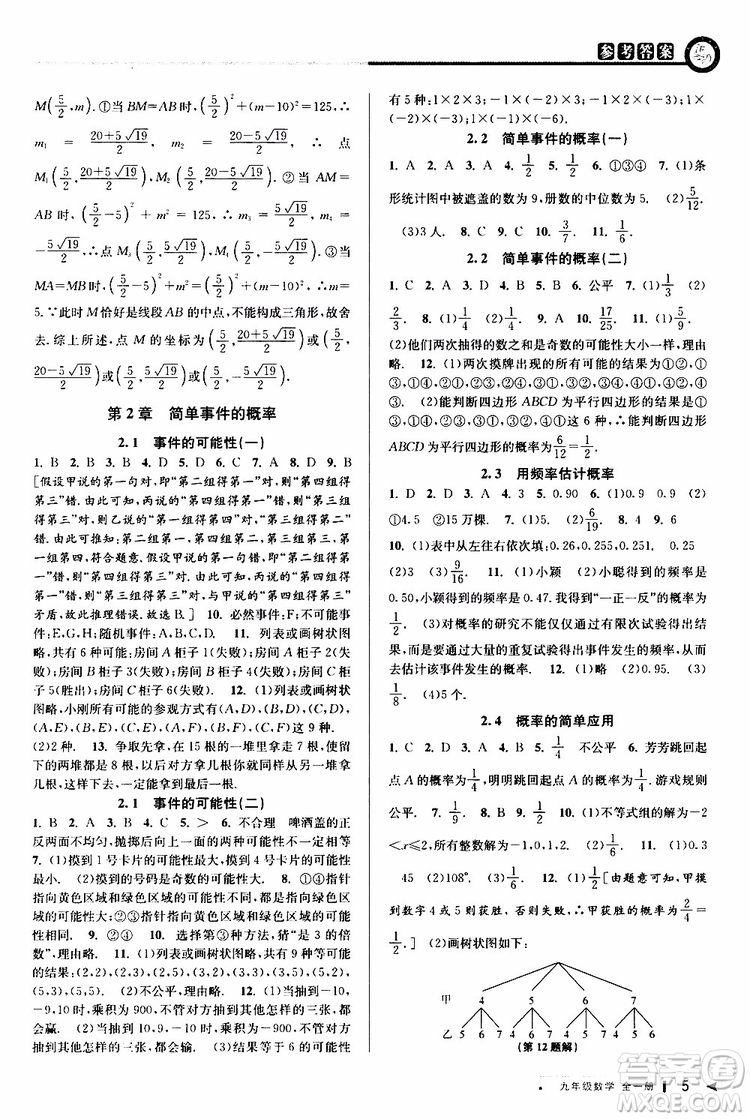 2020版教與學(xué)課程同步講練九年級數(shù)學(xué)全一冊浙教版參考答案