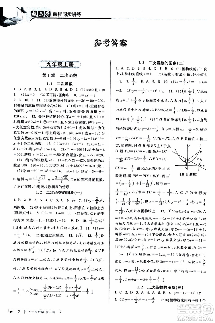 2020版教與學(xué)課程同步講練九年級數(shù)學(xué)全一冊浙教版參考答案