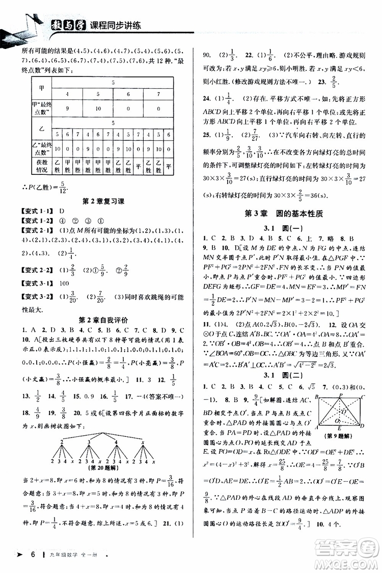 2020版教與學(xué)課程同步講練九年級數(shù)學(xué)全一冊浙教版參考答案