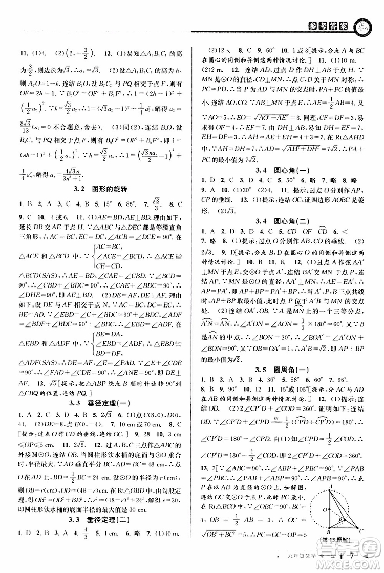 2020版教與學(xué)課程同步講練九年級數(shù)學(xué)全一冊浙教版參考答案