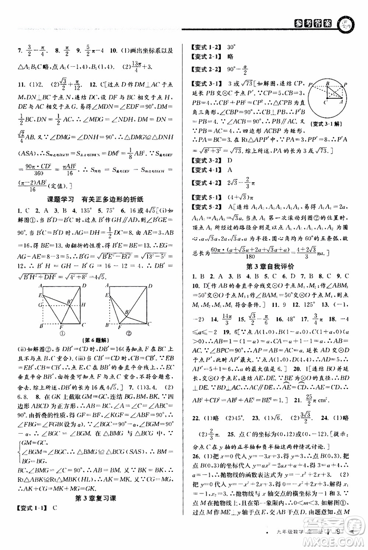 2020版教與學(xué)課程同步講練九年級數(shù)學(xué)全一冊浙教版參考答案