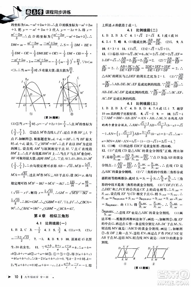 2020版教與學(xué)課程同步講練九年級數(shù)學(xué)全一冊浙教版參考答案